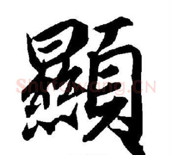 显字赵孟頫毛笔行书书法写法,摘自赵孟頫毛笔行书书法作品