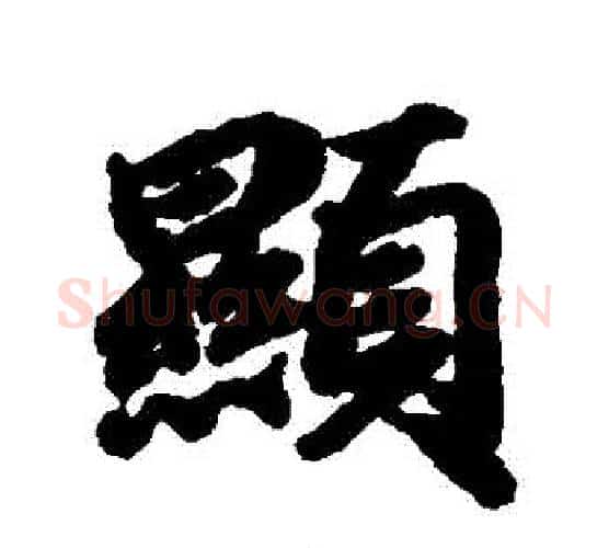 顯字赵孟頫毛笔行书书法写法,摘自赵孟頫毛笔行书书法作品