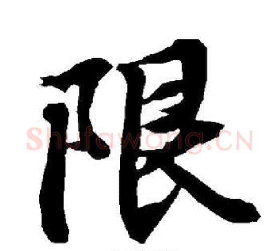 限字赵孟頫毛笔行书书法写法,摘自赵孟頫毛笔行书书法作品