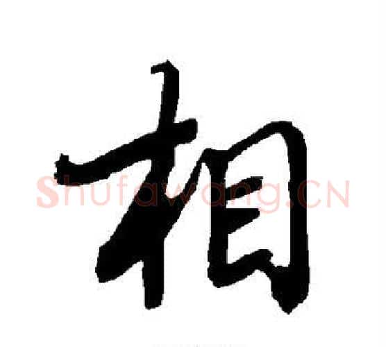 相字赵孟頫毛笔行书书法写法,摘自赵孟頫毛笔行书书法作品