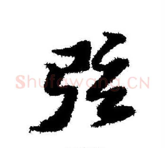 弦字黄道周毛笔行书书法写法,摘自黄道周毛笔行书书法作品