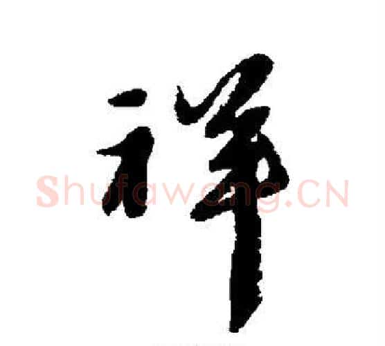 祥字黄道周毛笔行书书法写法,摘自黄道周毛笔行书书法作品