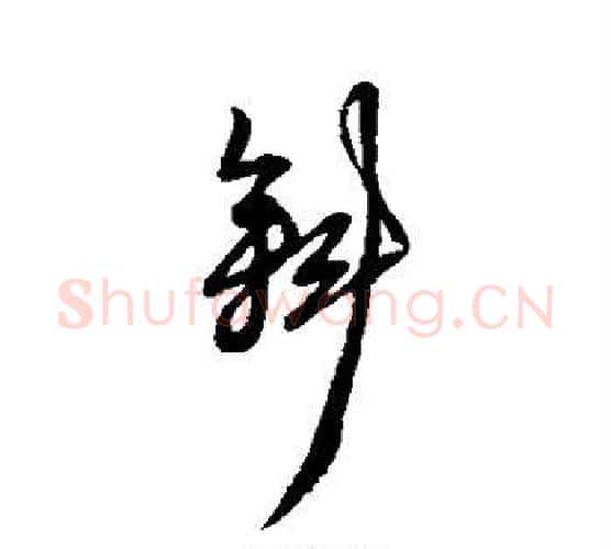 斜字黄道周毛笔行书书法写法,摘自黄道周毛笔行书书法作品