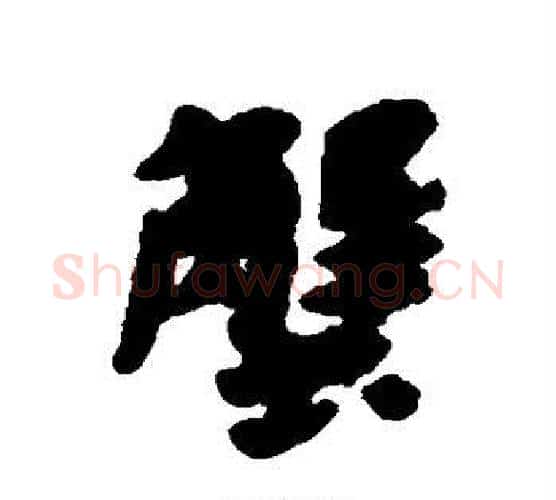 蟹字黄道周毛笔行书书法写法,摘自黄道周毛笔行书书法作品