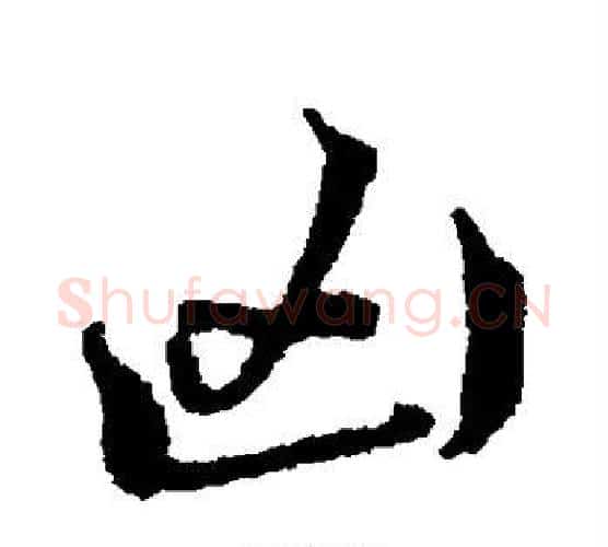 凶字黄道周毛笔行书书法写法,摘自黄道周毛笔行书书法作品