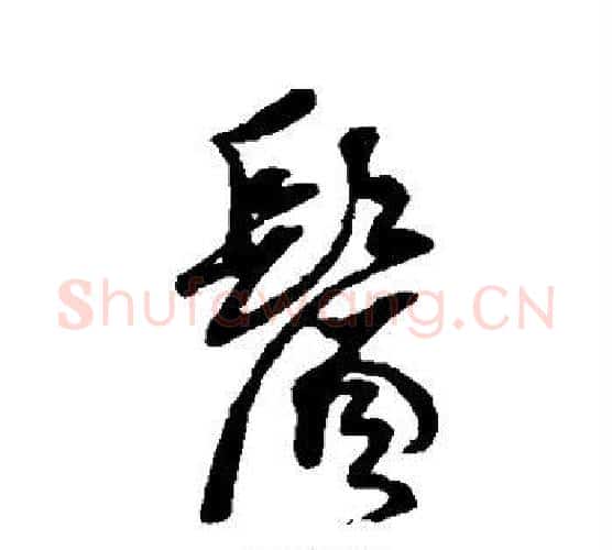 须字黄道周毛笔行书书法写法,摘自黄道周毛笔行书书法作品