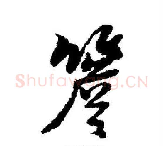 檐字黄道周毛笔行书书法写法,摘自黄道周毛笔行书书法作品