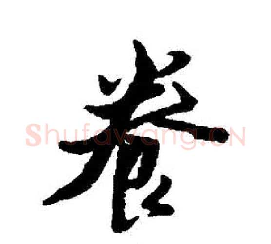 養字黄道周毛笔行书书法写法,摘自黄道周毛笔行书书法作品