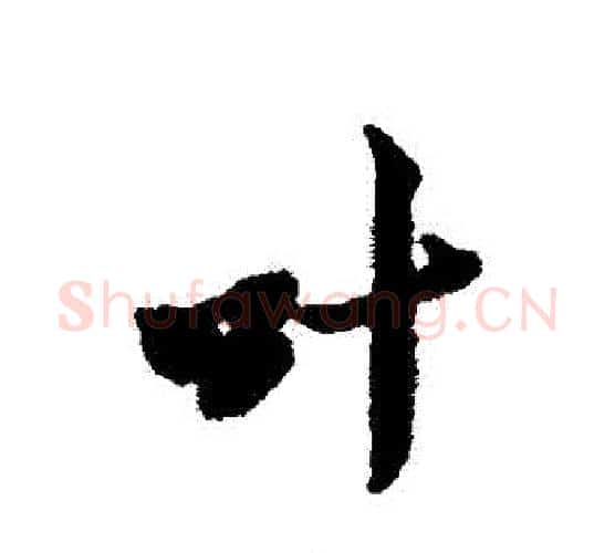 葉字黄道周毛笔行书书法写法,摘自黄道周毛笔行书书法作品