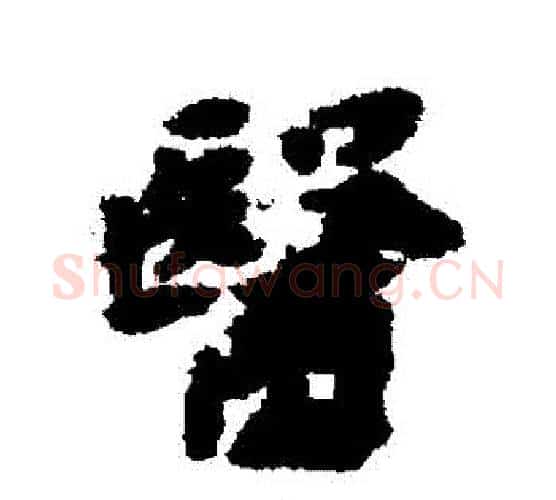 醫字黄道周毛笔行书书法写法,摘自黄道周毛笔行书书法作品