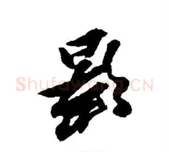 影字黄道周毛笔行书书法写法,摘自黄道周毛笔行书书法作品