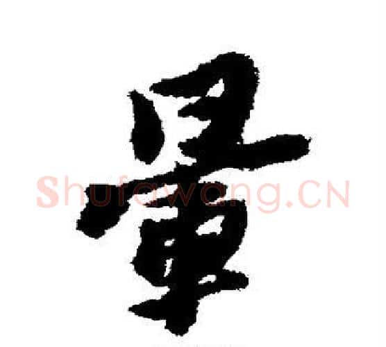 晕字黄道周毛笔行书书法写法,摘自黄道周毛笔行书书法作品