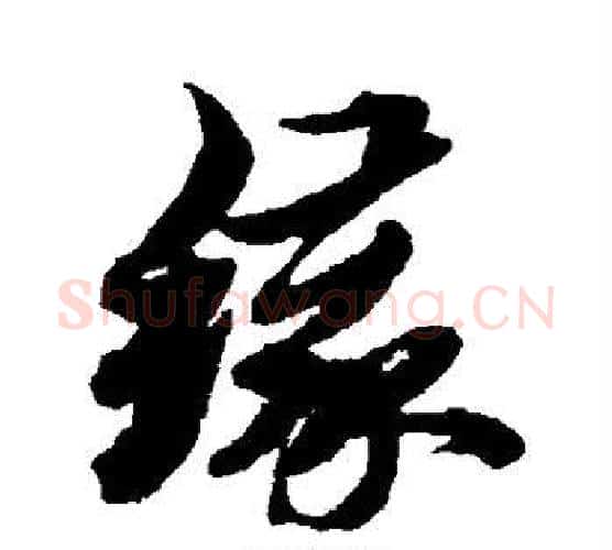 缘字黄道周毛笔行书书法写法,摘自黄道周毛笔行书书法作品