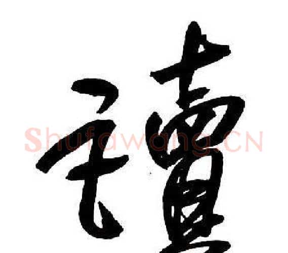 讀字王铎毛笔行书书法写法,摘自集字千字文