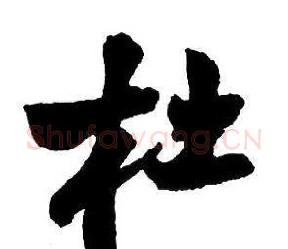 杜字王铎毛笔行书书法写法,摘自集字千字文
