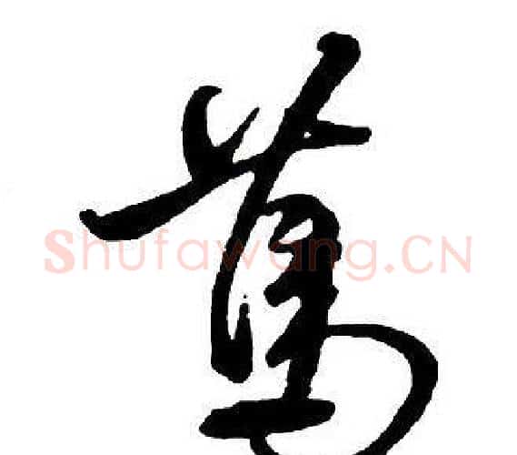 篤字王铎毛笔行书书法写法,摘自集字千字文