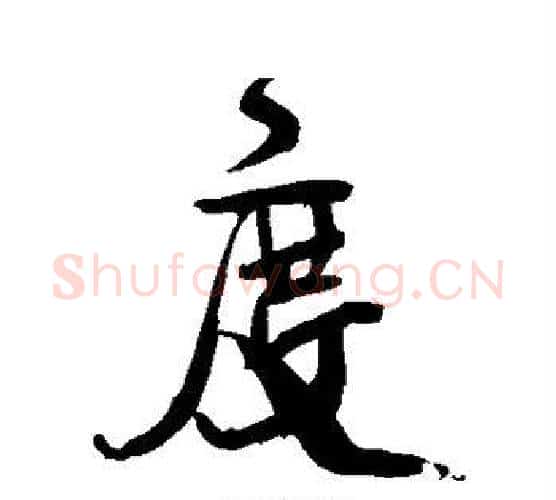 度字王铎毛笔行书书法写法,摘自王铎毛笔行书书法作品