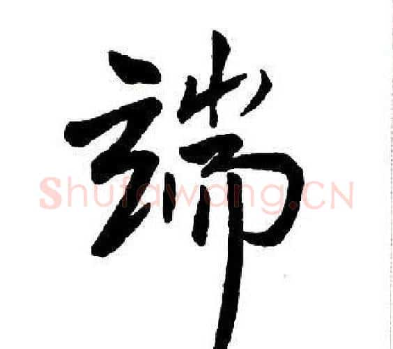 端字王铎毛笔行书书法写法,摘自集字千字文