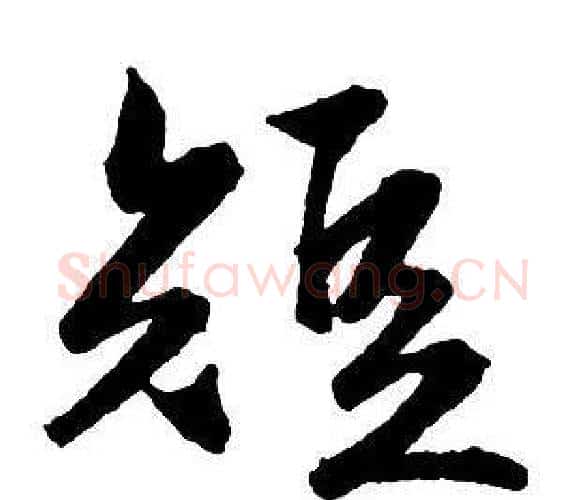 短字王铎毛笔行书书法写法,摘自集字千字文