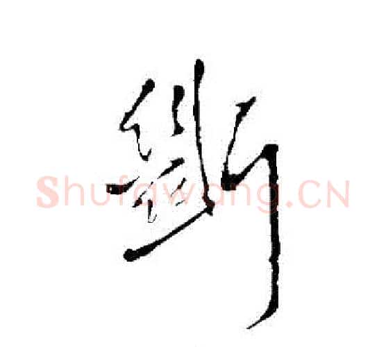 斷字王铎毛笔行书书法写法,摘自王铎毛笔行书书法作品