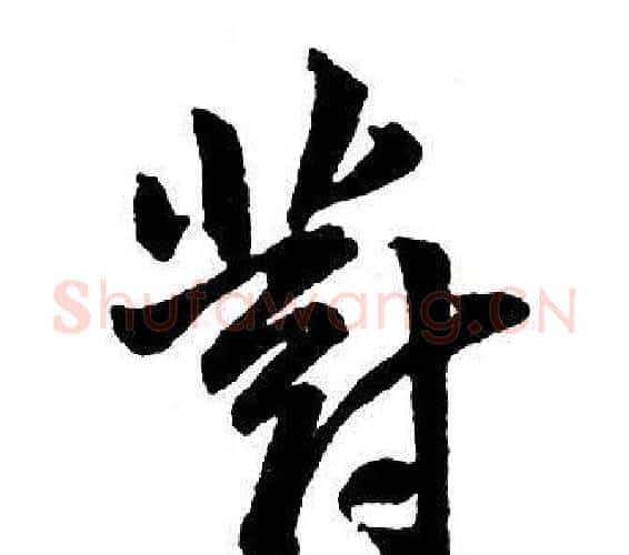 對字王铎毛笔行书书法写法,摘自集字千字文