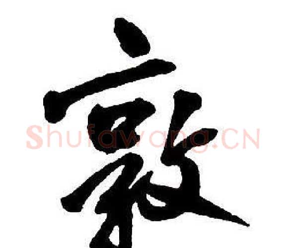 敦字王铎毛笔行书书法写法,摘自集字千字文