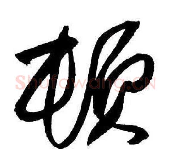 頓字王铎毛笔行书书法写法,摘自集字千字文