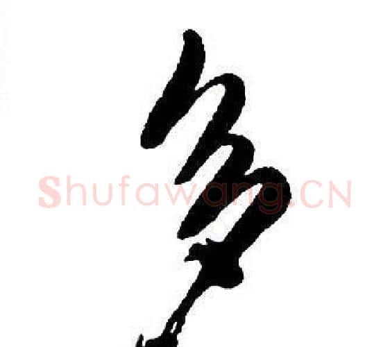 多字王铎毛笔行书书法写法,摘自集字千字文