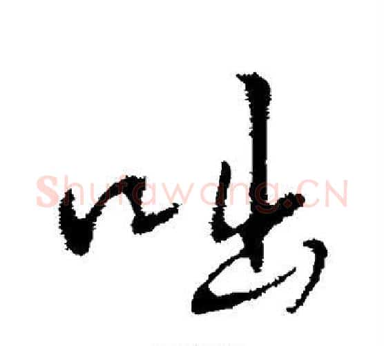 咄字王铎毛笔行书书法写法,摘自王铎毛笔行书书法作品