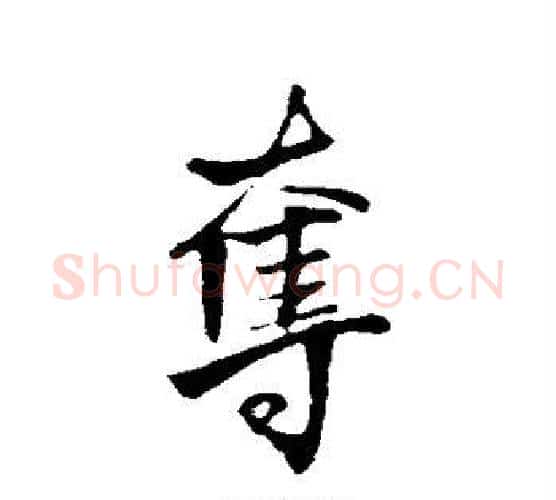 夺字王铎毛笔行书书法写法,摘自王铎毛笔行书书法作品