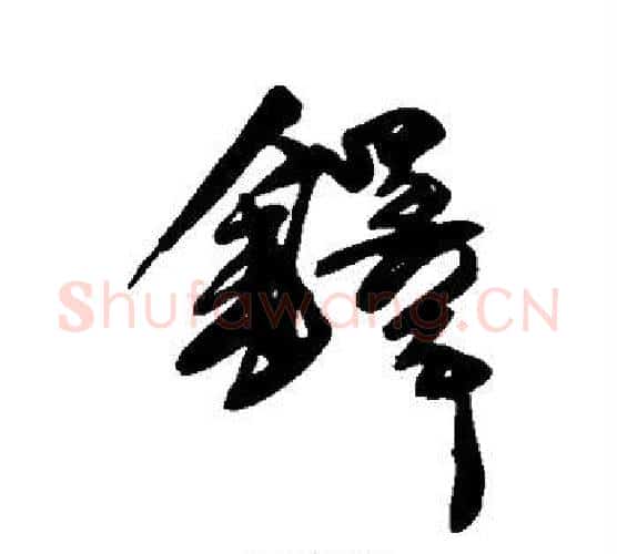 铎字王铎毛笔行书书法写法,摘自王铎毛笔行书书法作品