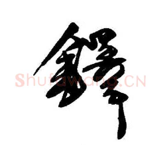 鐸字王铎毛笔行书书法写法,摘自王铎毛笔行书书法作品