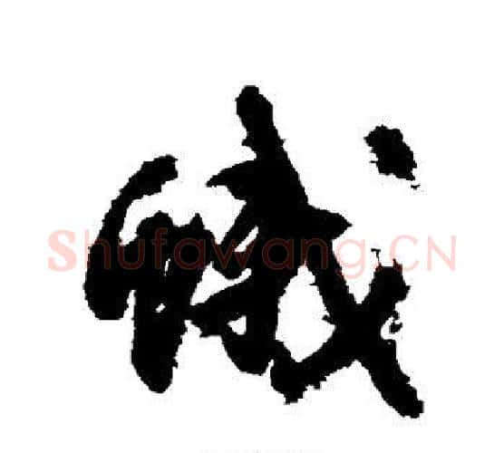 蛾字王铎毛笔行书书法写法,摘自王铎毛笔行书书法作品