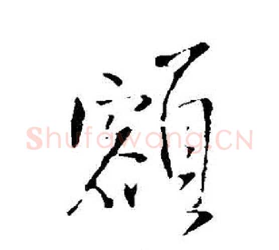 額字王铎毛笔行书书法写法,摘自王铎毛笔行书书法作品