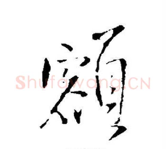 额字王铎毛笔行书书法写法,摘自王铎毛笔行书书法作品