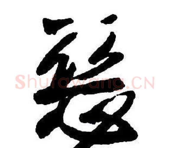 惡字王铎毛笔行书书法写法,摘自集字千字文