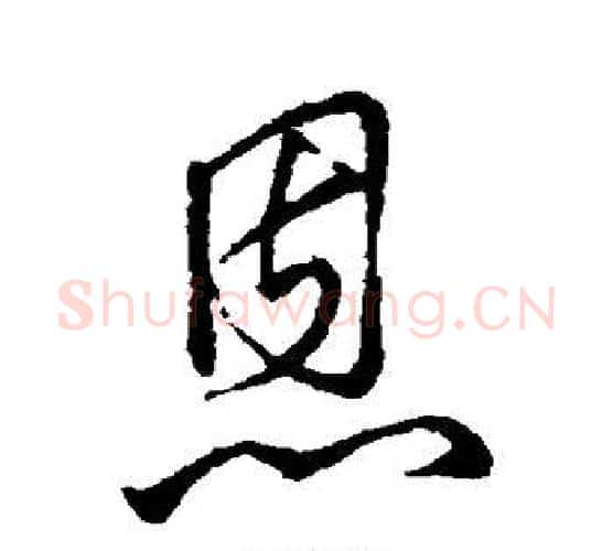恩字王铎毛笔行书书法写法,摘自王铎毛笔行书书法作品