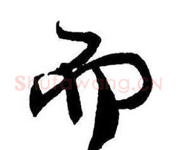 而字王铎毛笔行书书法写法,摘自集字千字文