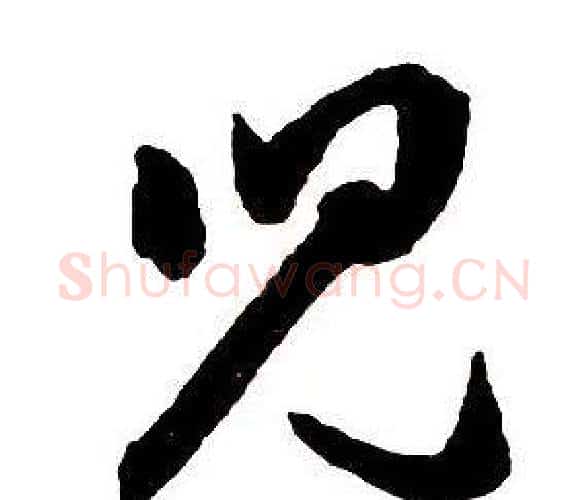 兒字王铎毛笔行书书法写法,摘自集字千字文