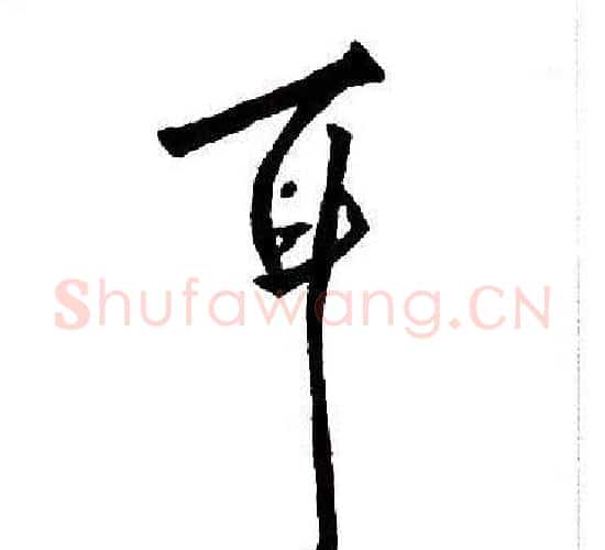 耳字王铎毛笔行书书法写法,摘自集字千字文