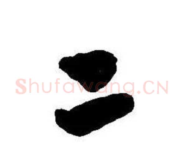 二字王铎毛笔行书书法写法,摘自集字千字文
