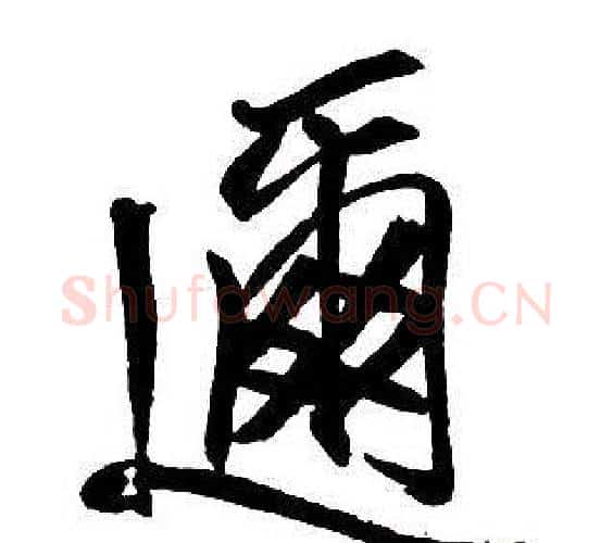 邇字王铎毛笔行书书法写法,摘自集字千字文