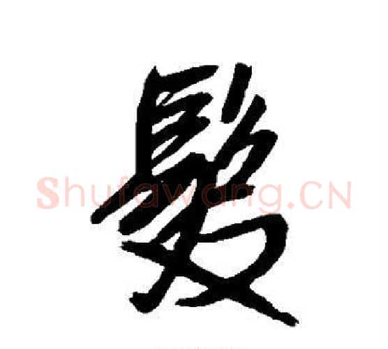 发字王铎毛笔行书书法写法,摘自王铎毛笔行书书法作品