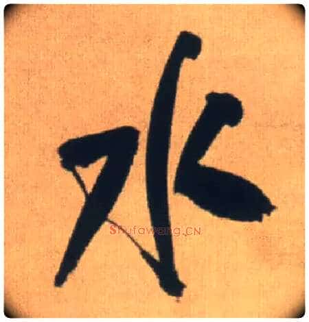 水毛笔行书写法,摘自明王铎自书石湖等五首卷