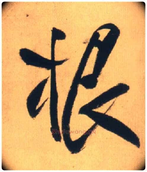 根毛笔行书写法,摘自明王铎自书石湖等五首卷
