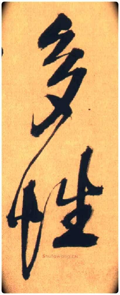 多性毛笔行书写法,摘自明王铎自书石湖等五首卷