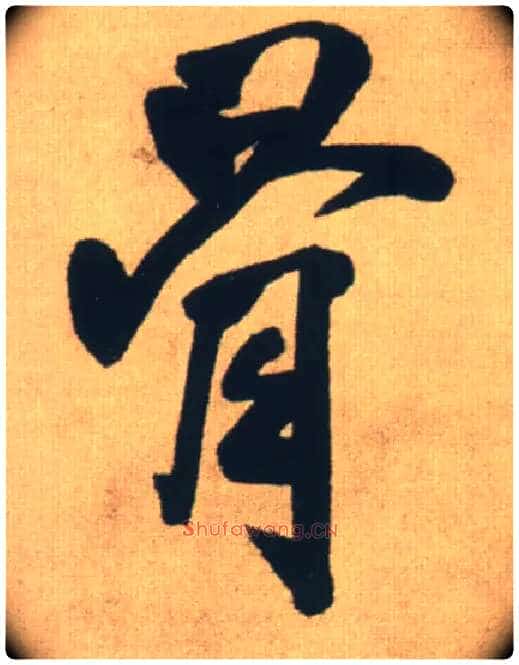 骨毛笔行书写法,摘自明王铎自书石湖等五首卷