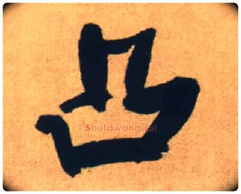 凸毛笔行书写法,摘自明王铎自书石湖等五首卷
