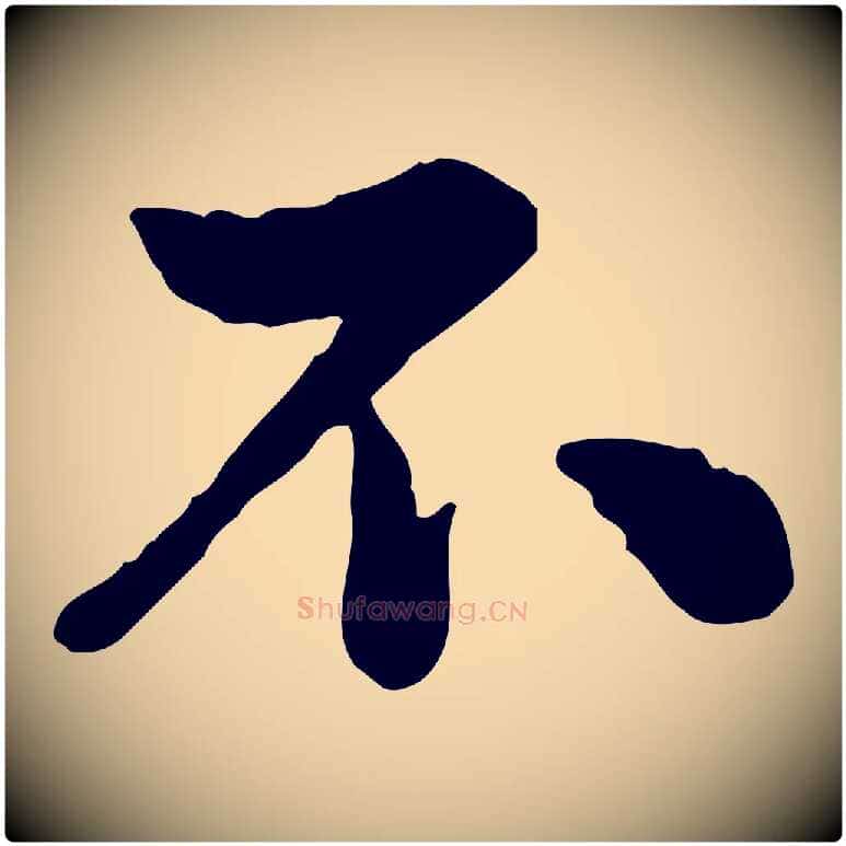 不毛笔行楷写法,摘自宋代仇远跋春帖子词