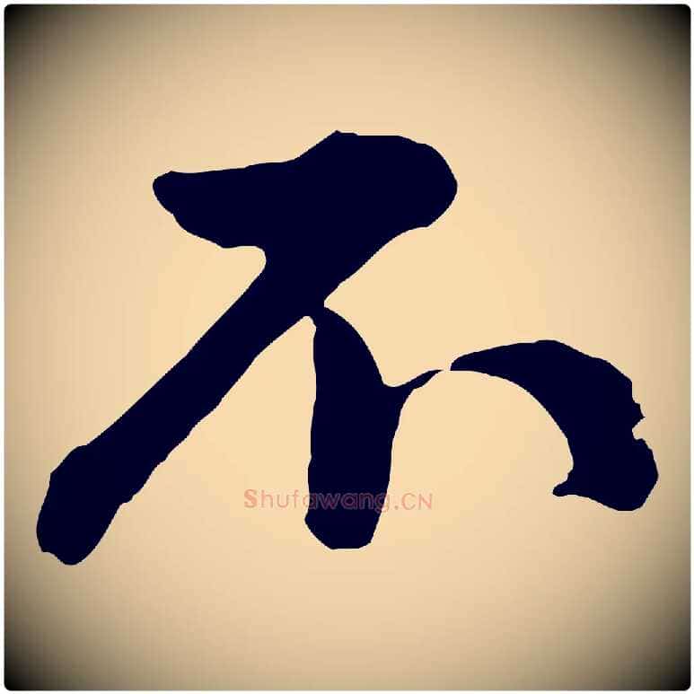 不毛笔行楷写法,摘自宋代仇远跋春帖子词